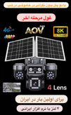 دوربین خورشیدی دو پنل ۲۰ مگاپیکسل